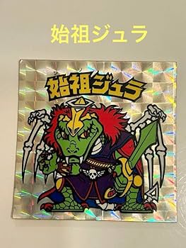 Amazon.co.jp: 旧ビックリマンチョコ 始祖ジュラ : おもちゃ